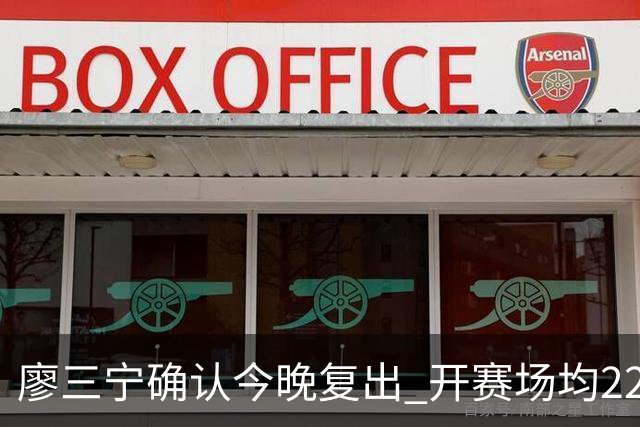 廖三宁确认今晚复出 开赛场均22分命中率高达60.5%