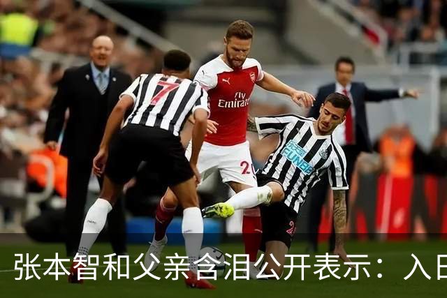 张本智和父亲含泪公开表示：入日籍是对的，留在国内很难出头
