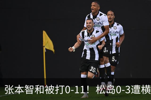 张本智和被打0-11！松岛0-3遭横扫！日本男团无缘亚锦赛决赛
