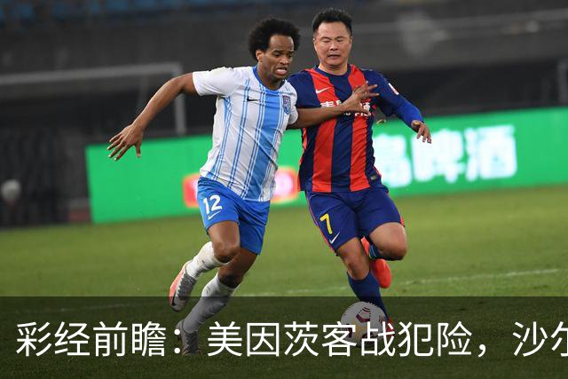 彩经前瞻：美因茨客战犯险，沙尔克主场防守稳固至少拿一分