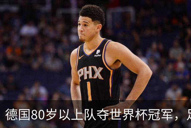 德国80岁以上队夺世界杯冠军，足协只发球衣遭批：太寒酸了