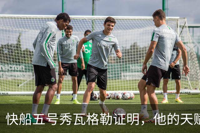 快船五号秀瓦格勒证明，他的天赋足以撑起快船不太光明的未来