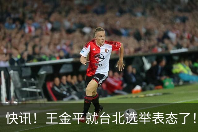 快讯！王金平就台北选举表态了！