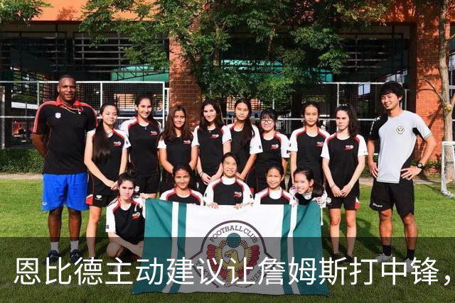 恩比德主动建议让詹姆斯打中锋，这是76人揭幕战的又一个收获？