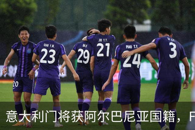 意大利门将获阿尔巴尼亚国籍，FIFA或成转籍拦路虎