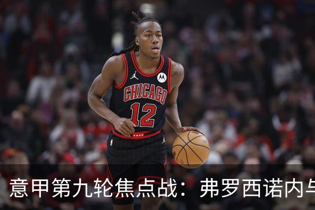意甲第九轮焦点战：弗罗西诺内与亚特兰大防线漏洞分析