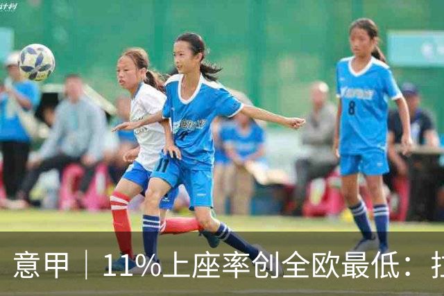 意甲｜11%上座率创全欧最低：拉齐奥球迷用“空看台”逼宫洛蒂托