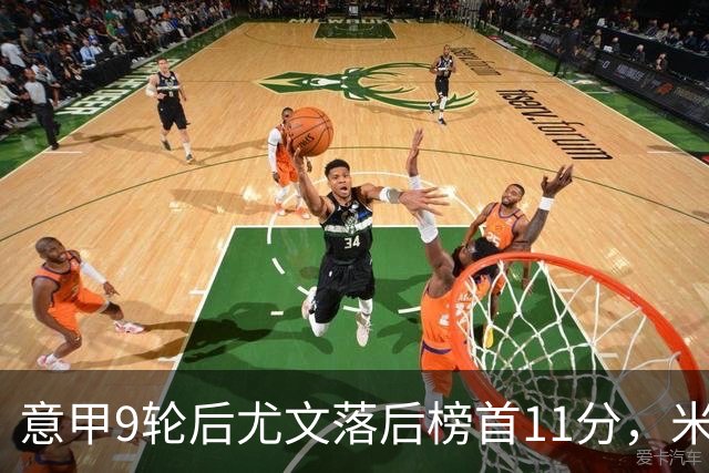 意甲9轮后尤文落后榜首11分，米体复盘十大低迷原因