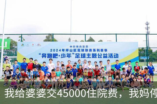 我给婆婆交45000住院费，我妈停掉我每月8000补贴，我没敢反驳