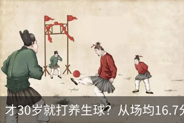 才30岁就打养生球？从场均16.7分到场均6分，“CBA饼皇”拿了大合同就开始摆烂