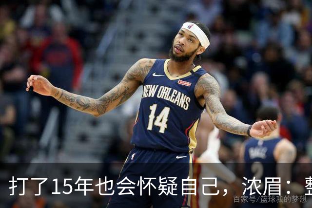 打了15年也会怀疑自己，浓眉：整个华盛顿都渴望证明自己