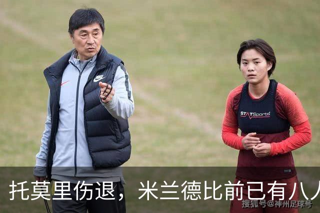 托莫里伤退，米兰德比前已有八人缺阵