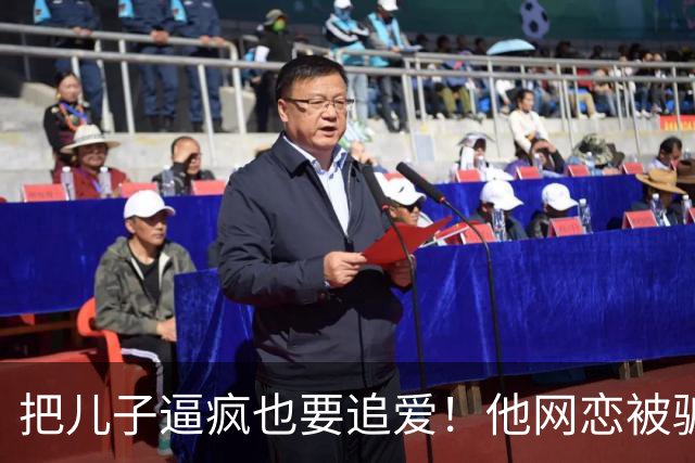 把儿子逼疯也要追爱！他网恋被骗50万刀，还不断反转刷新下限