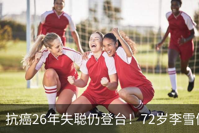 抗癌26年失聪仍登台！72岁李雪健的无声表演，给内娱众星上了一课