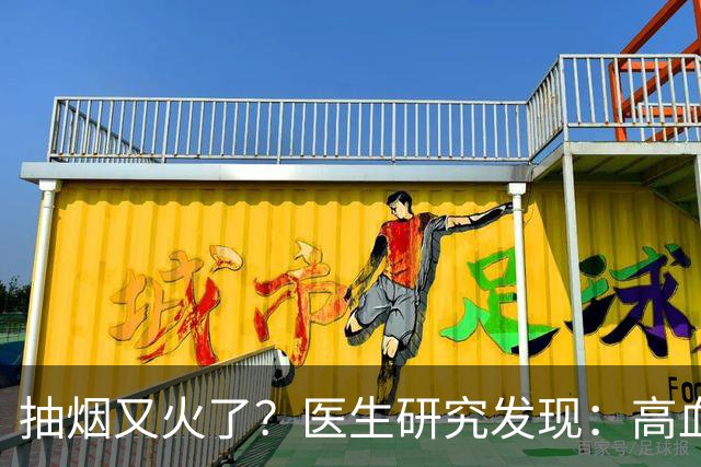 抽烟又火了？医生研究发现：高血脂患者在抽烟时，需要多注意6点