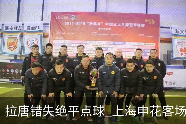 拉唐错失绝平点球 上海申花客场不敌深圳新鹏城