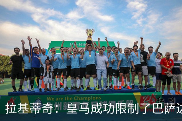 拉基蒂奇：皇马成功限制了巴萨边路进攻，亚马尔踢得非常艰难