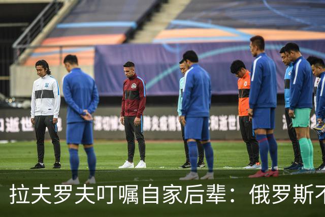 拉夫罗夫叮嘱自家后辈：俄罗斯不同于中国，俄罗斯没资格岁月静好