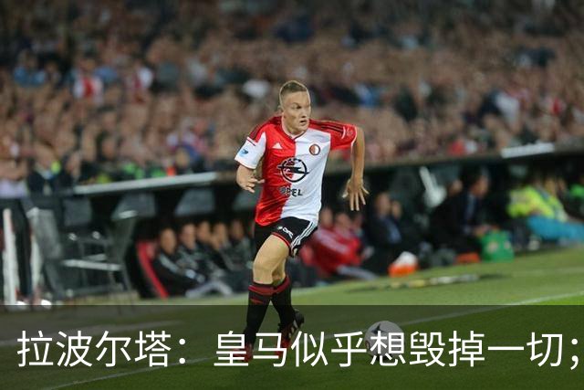 拉波尔塔：皇马似乎想毁掉一切；好在特瓦斯不会被吓倒