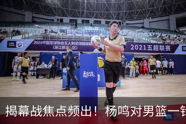 揭幕战焦点频出！杨鸣对男篮一针见血，杜锋对阿旺惋惜，两人关系极佳