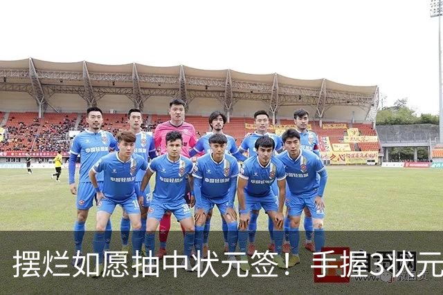 摆烂如愿抽中状元签！手握3状元1榜眼 双时间线奇才要当搅局者？