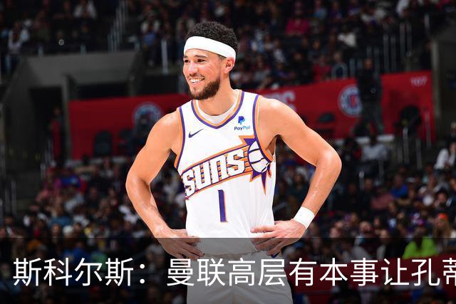斯科尔斯：曼联高层有本事让孔蒂来带，把俱乐部上下搅动一遍