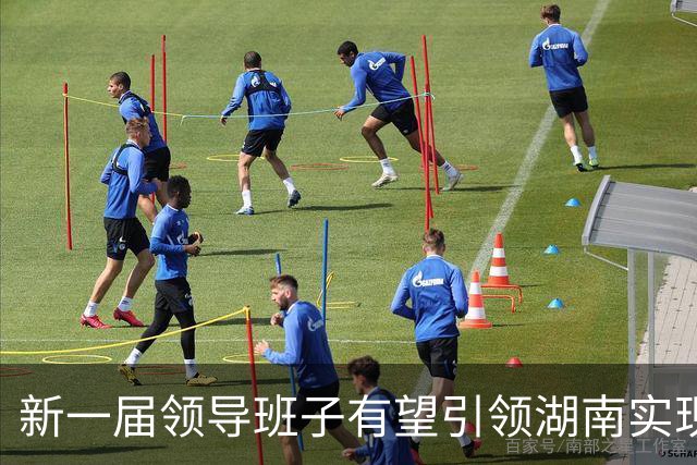 新一届领导班子有望引领湖南实现新跨越