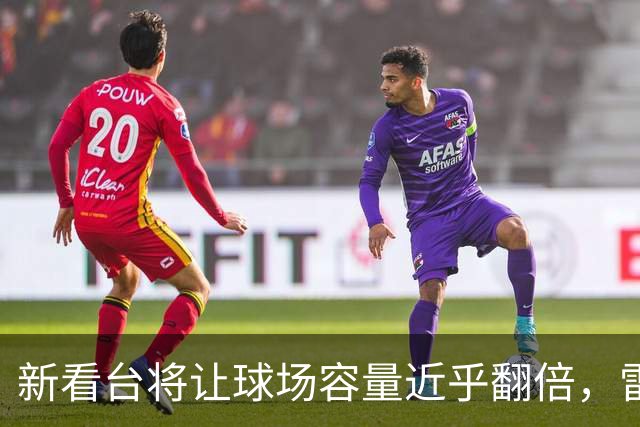 新看台将让球场容量近乎翻倍，雷克瑟姆借英超体验冲进大时代