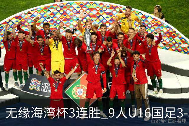 无缘海湾杯3连胜 9人U16国足3-3巴林 杨宸硕世界波 彭显宸送点+染红