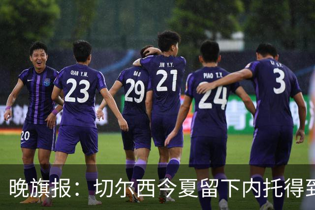晚旗报：切尔西今夏留下内托得到了回报，他正在成为球队的胜负手