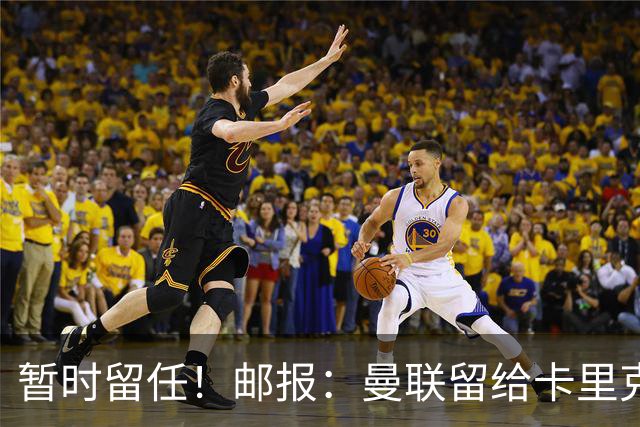 暂时留任！邮报：曼联留给卡里克的时间不多了，他需要证明自己