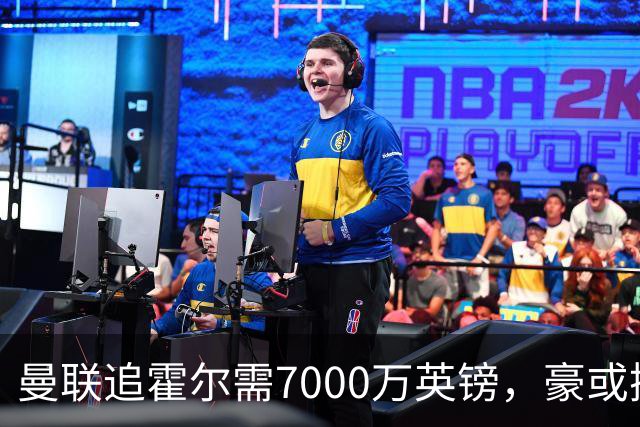 曼联追霍尔需7000万英镑，豪或携团队加盟