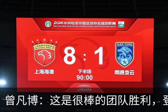 曾凡博：这是很棒的团队胜利，登场就全力拼