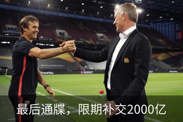 最后通牒，限期补交2000亿