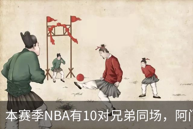 本赛季NBA有10对兄弟同场，阿门与奥萨尔领衔