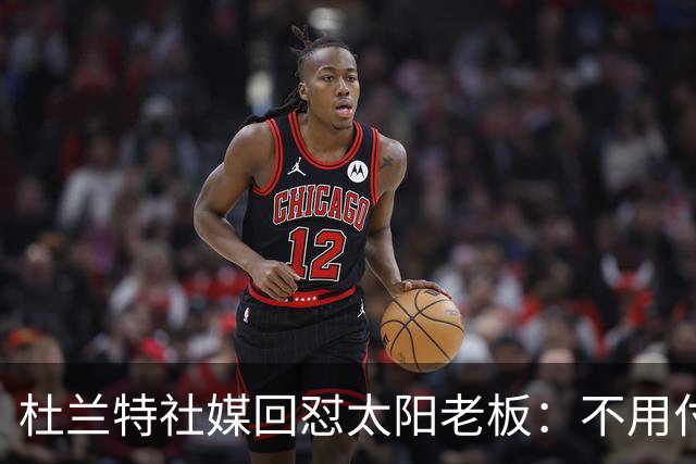 杜兰特社媒回怼太阳老板：不用付我天价去别队打球