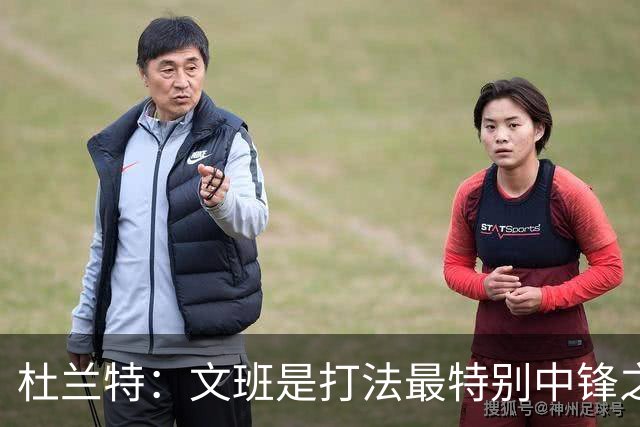 杜兰特：文班是打法最特别中锋之一 马刺能拿西部冠军是有道理的