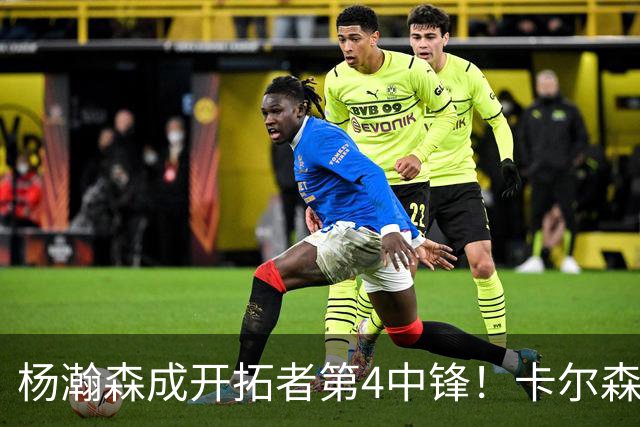 杨瀚森成开拓者第4中锋！卡尔森3失误2犯规，正负值-12，也不上小杨
