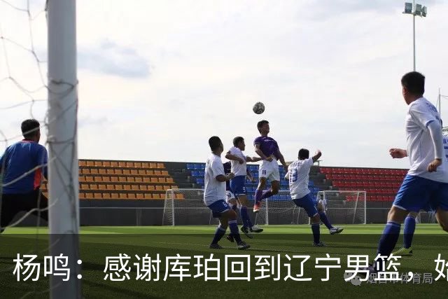 杨鸣：感谢库珀回到辽宁男篮，始终保持稳定MVP表现