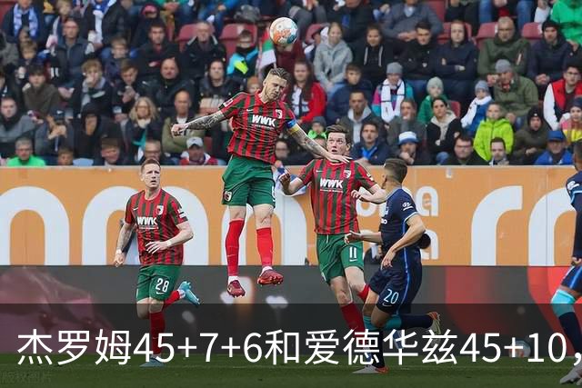 杰罗姆45+7+6&爱德华兹45+10，今日最佳你选谁？