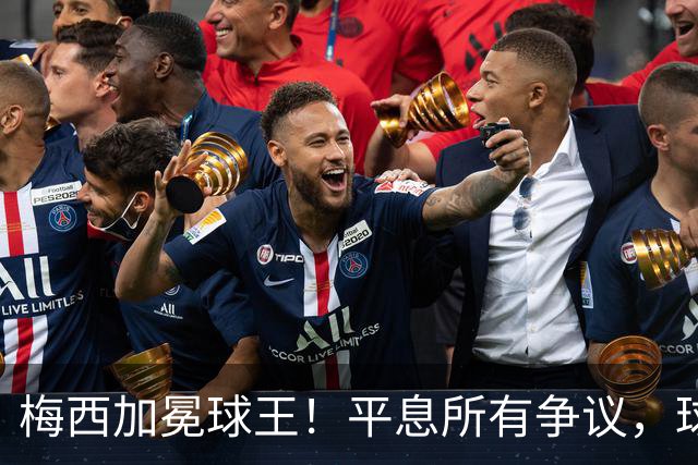 梅西加冕球王！平息所有争议，球王宝座不可撼动