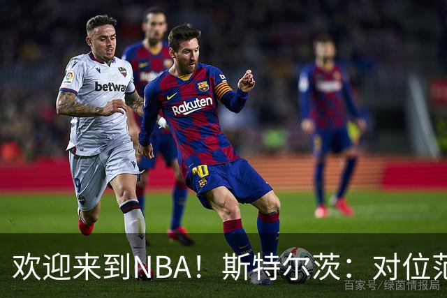 欢迎来到NBA！斯特尔茨：对位范弗里特和杜兰特很疯狂 确实很酷