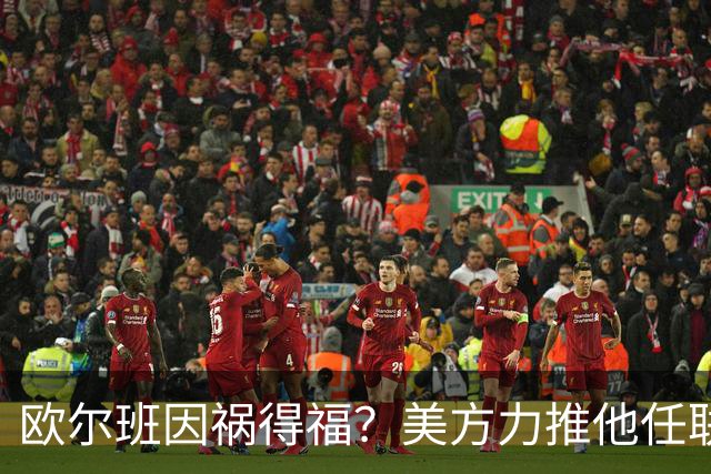 欧尔班因祸得福？美方力推他任联合国秘书长，中俄会赞成吗？