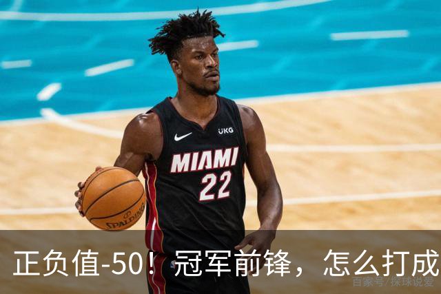 正负值-50！冠军前锋，怎么打成这样了？