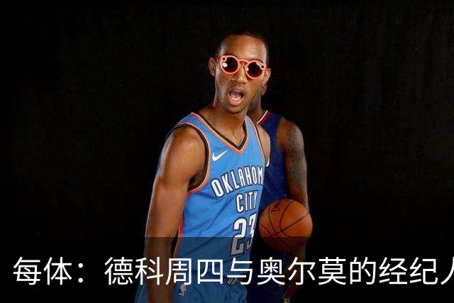 每体：德科周四与奥尔莫的经纪人会面，虽然拜仁有意但球员不想走