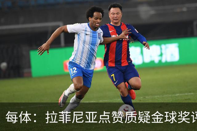 每体：拉菲尼亚点赞质疑金球奖评选标准
