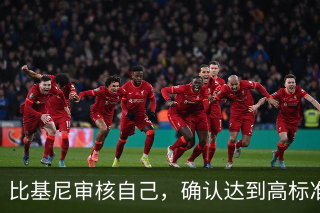 比基尼审核自己，确认达到高标准