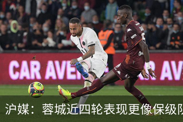沪媒：蓉城近四轮表现更像保级队，如何解决心理问题成重中之重