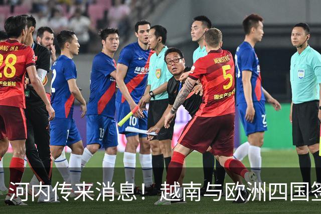 河内传来消息！越南与欧洲四国签自贸协定，14年谈判终迎历史突破
