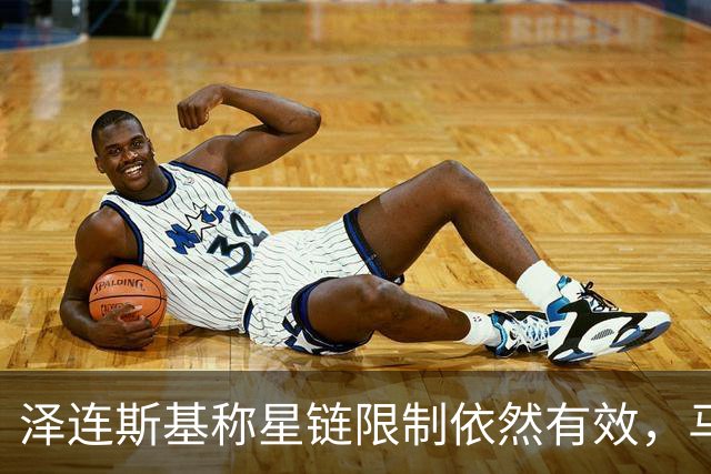 泽连斯基称星链限制依然有效，马斯克大肆抨击乌克兰